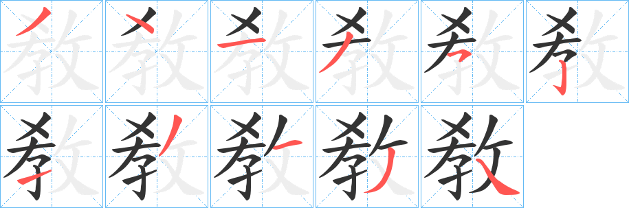 敎字的笔顺分布演示