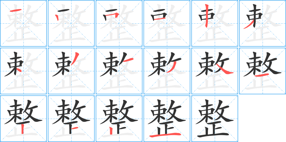 整字的笔顺分布演示