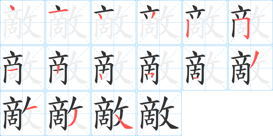 敵字的笔顺分布演示