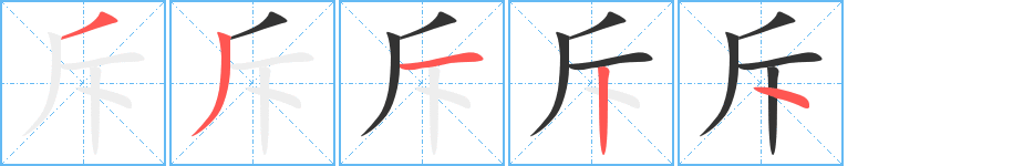 斥字的笔顺分布演示