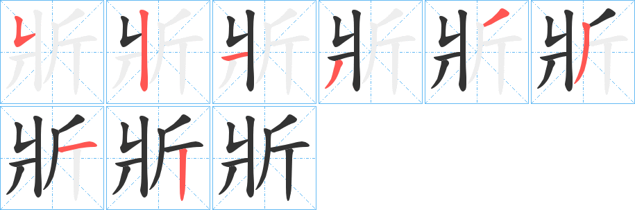 斨字的笔顺分布演示