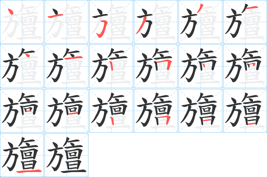 旜字的笔顺分布演示