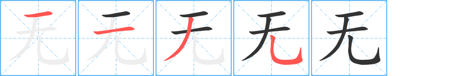 无字的笔顺分布演示