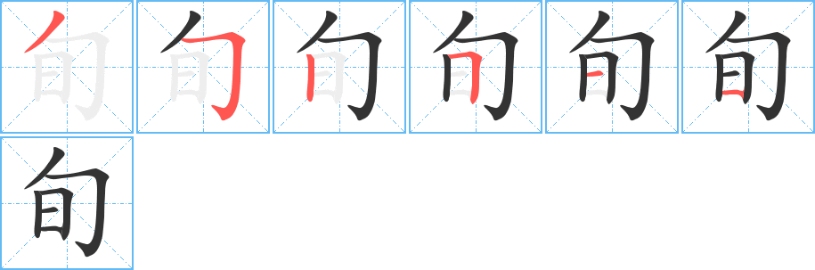 旬字的笔顺分布演示