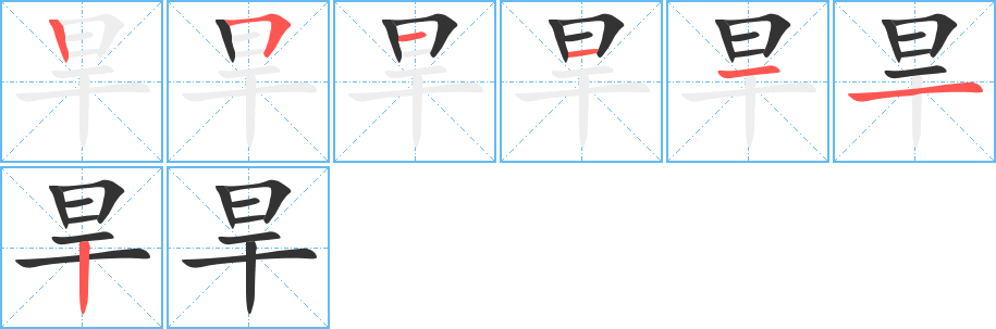 旱字的笔顺分布演示