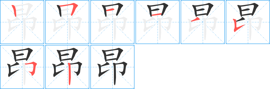 昂字的笔顺分布演示