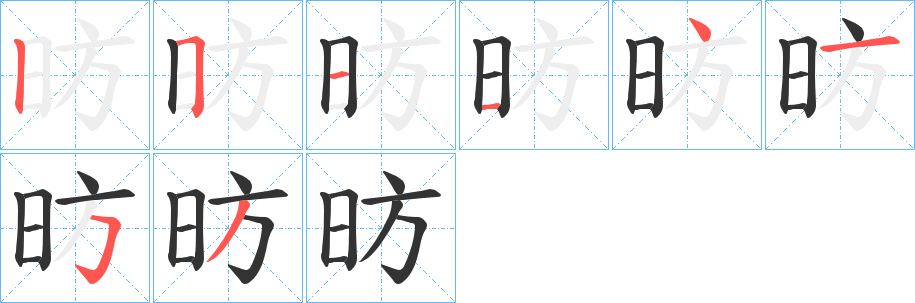 昉字的笔顺分布演示