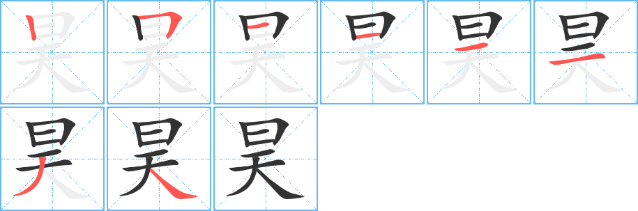 昊字的笔顺分布演示