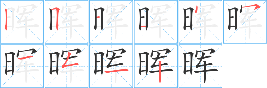 晖字的笔顺分布演示