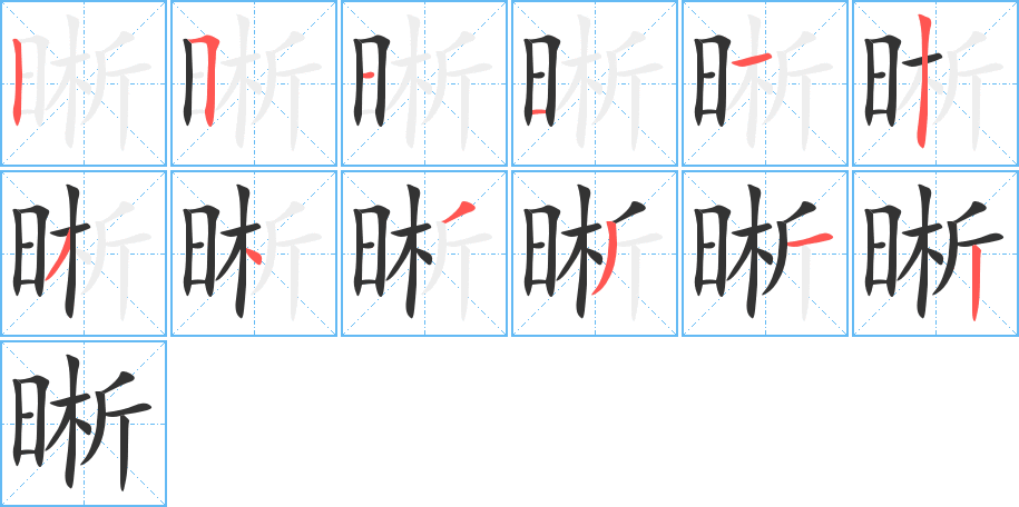 晰字的笔顺分布演示