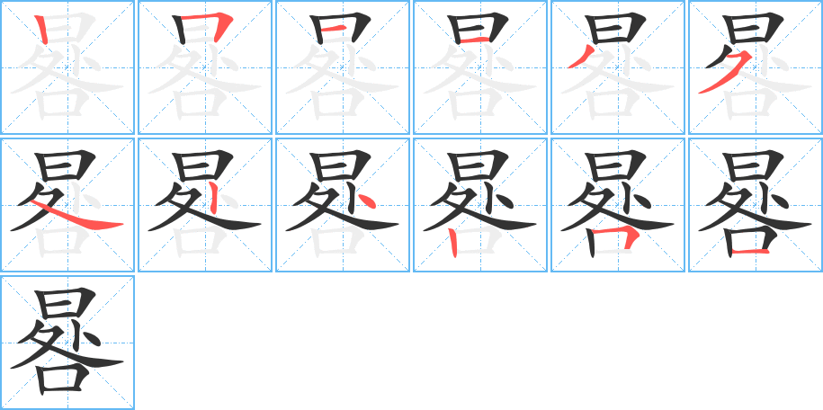 晷字的笔顺分布演示