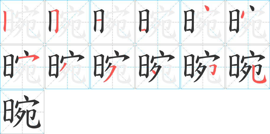 晼字的笔顺分布演示