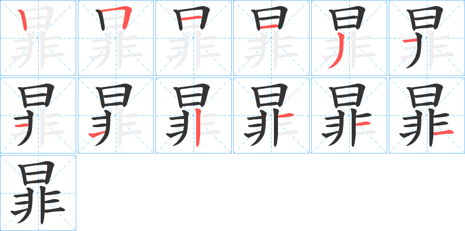 暃字的笔顺分布演示