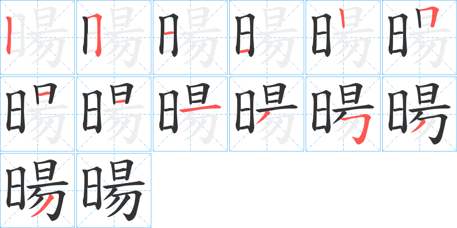 暘字的笔顺分布演示