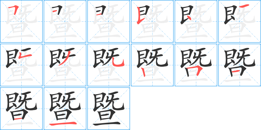 暨字的笔顺分布演示