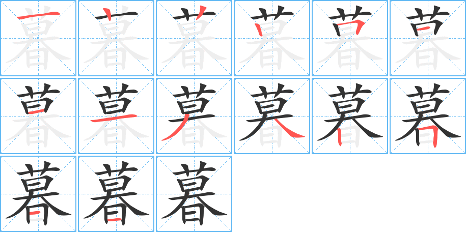 暮字的笔顺分布演示