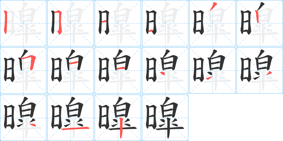 暭字的笔顺分布演示