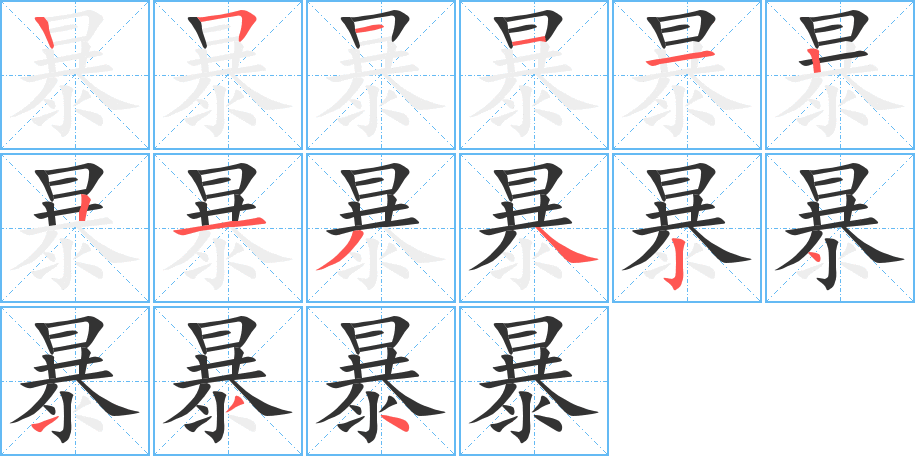 暴字的笔顺分布演示