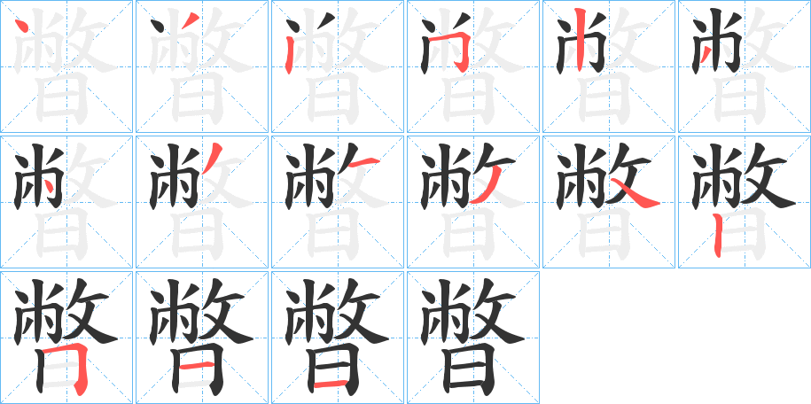 暼字的笔顺分布演示