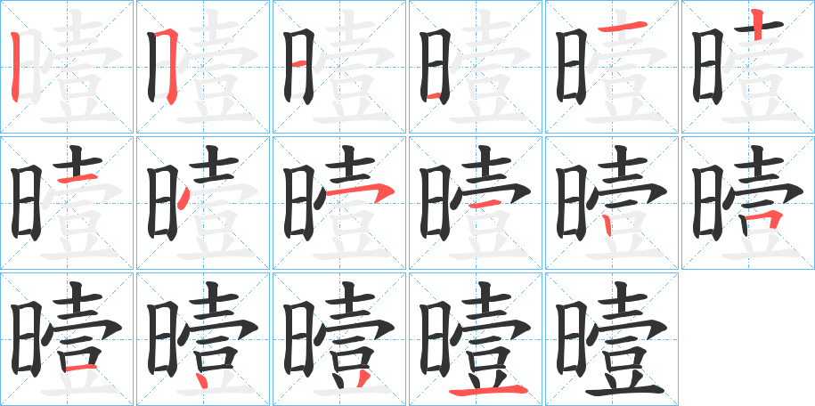 曀字的笔顺分布演示