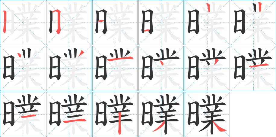 曗字的笔顺分布演示