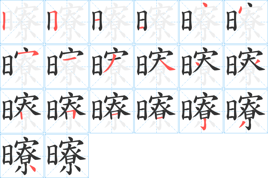 曢字的笔顺分布演示