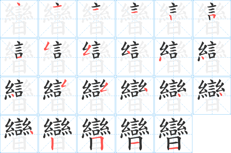 曫字的笔顺分布演示