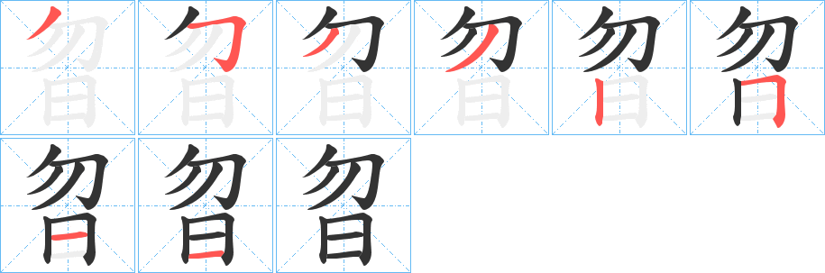 曶字的笔顺分布演示