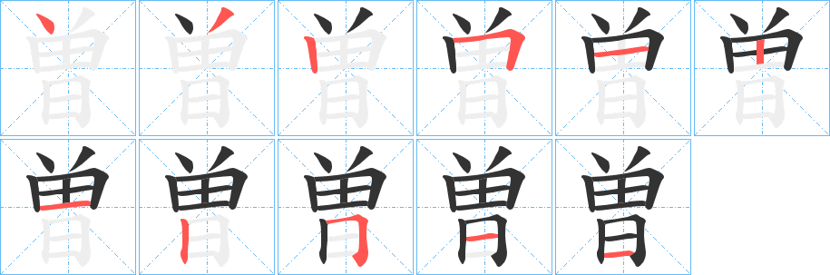 曽字的笔顺分布演示