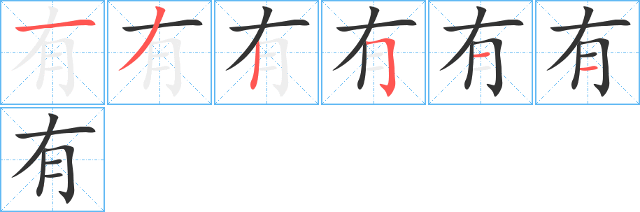 有字的笔顺分布演示