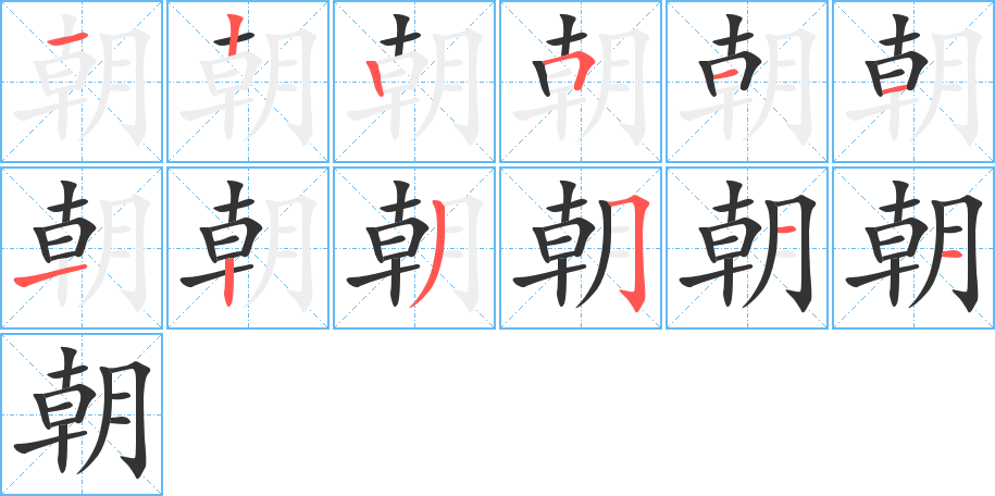 朝字的笔顺分布演示