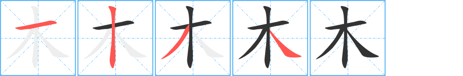 木字的笔顺分布演示