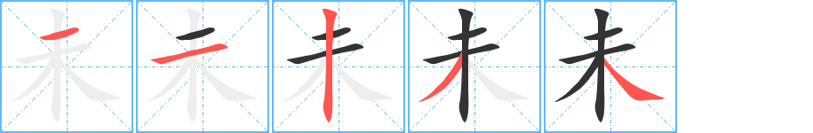 未字的笔顺分布演示