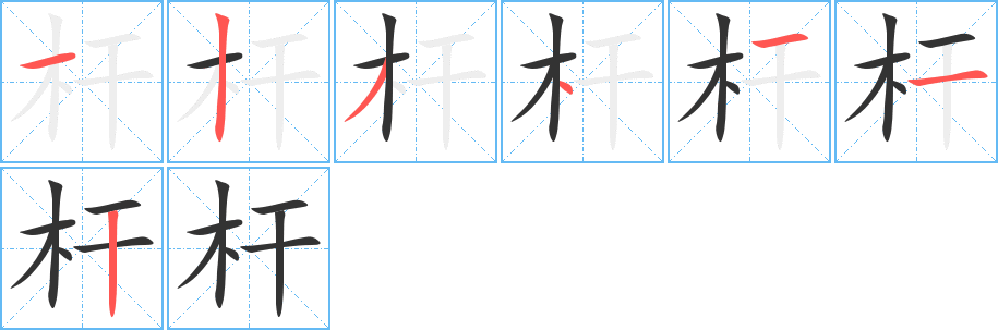 杆字的笔顺分布演示