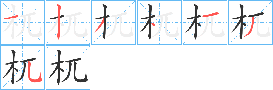 杌字的笔顺分布演示