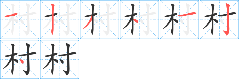 村字的笔顺分布演示