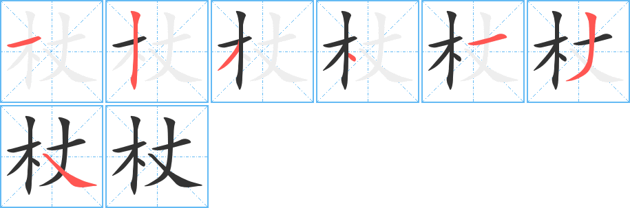 杖字的笔顺分布演示