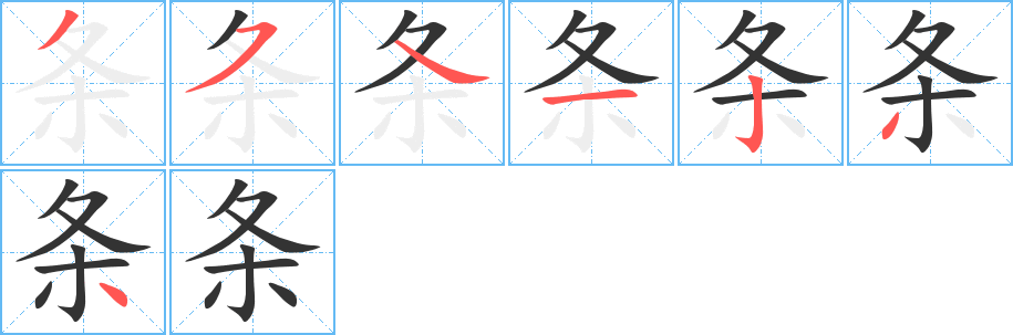 条字的笔顺分布演示