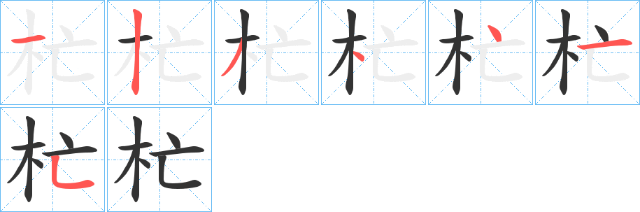 杧字的笔顺分布演示