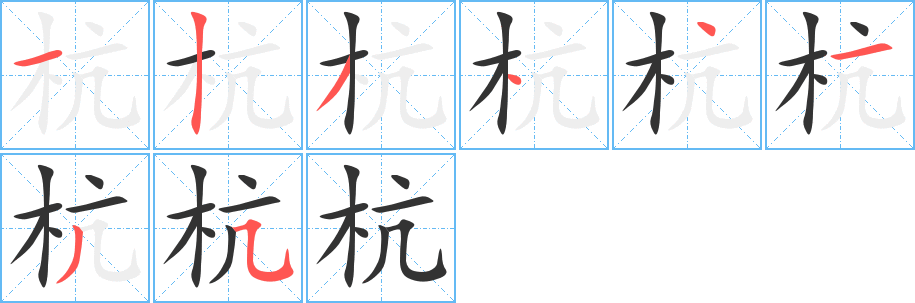 杭字的笔顺分布演示