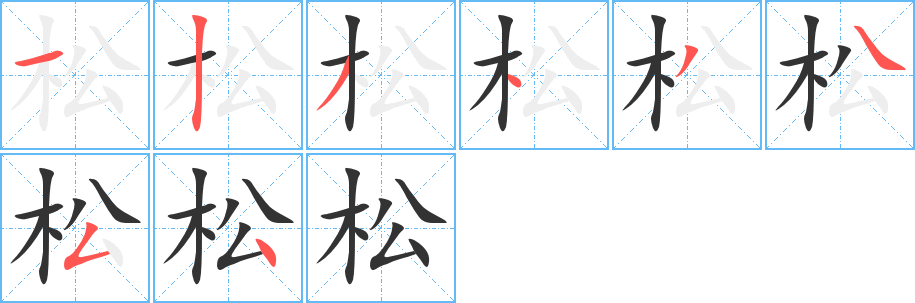 松字的笔顺分布演示