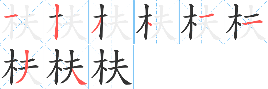 枎字的笔顺分布演示