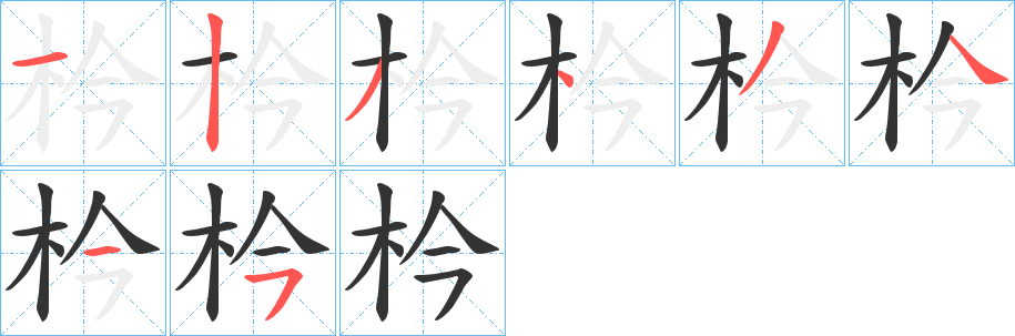 枔字的笔顺分布演示