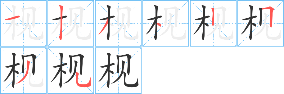 枧字的笔顺分布演示