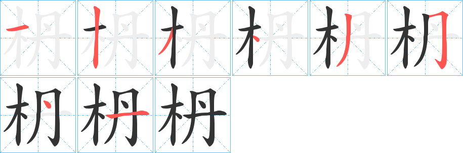 枬字的笔顺分布演示