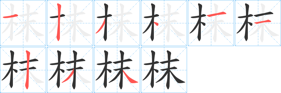 枺字的笔顺分布演示