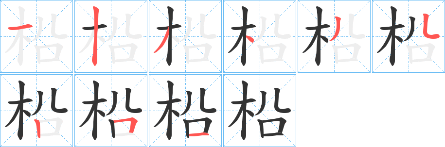 柗字的笔顺分布演示