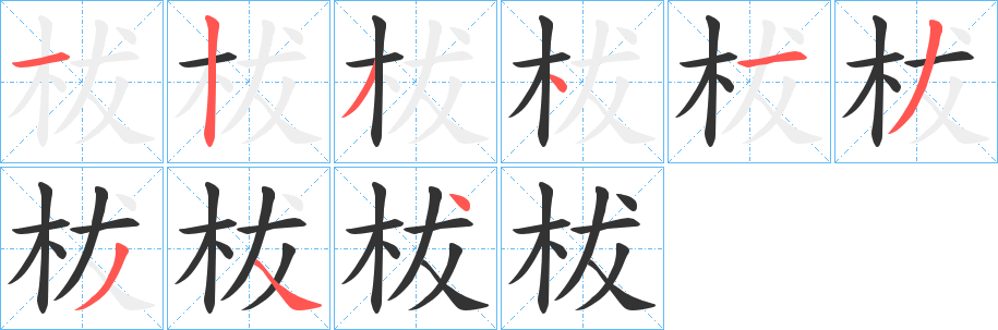 柭字的笔顺分布演示