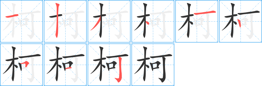 柯字的笔顺分布演示