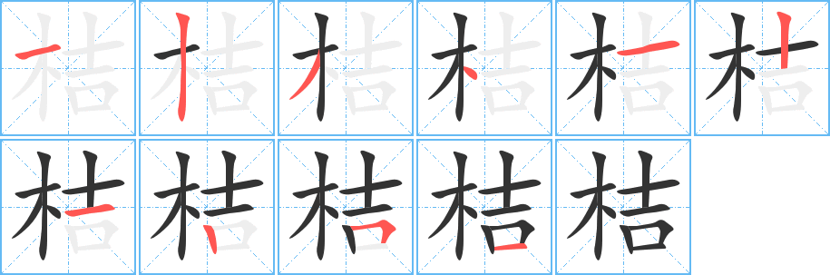 桔字的笔顺分布演示